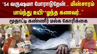 ”54 வருஷமா போராடுறேன்... மின்சாரம் பாய்ந்து உயி**ழந்த கணவர்.." மூதாட்டி கண்ணீர் மல்க கோரிக்கை