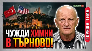 Турски военен оркестър и химнът на САЩ огласиха Деня на независимостта във Велико Търново