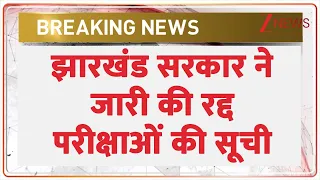 Jharkhand Exam Cancelled: झारखंड सरकार ने जारी की रद्द परीक्षाओं की सूची | breaking news