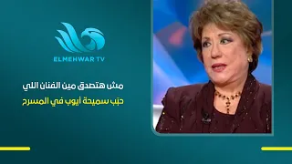 مش هتصدق مين الفنان اللي حبّب سميحة أيوب في المسرح.. قصة من بدايات سيدة المسرح العربي