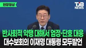 이재명 대통령, '기름값 바가지' 같은 부당 폭리, 반사회적 악행 대해 엄정·단호하게 대응 할 것｜TJB