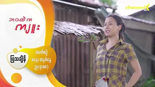 "ဘဝထဲကကျူး" - Promo