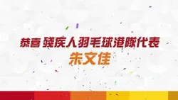 第五屆亞洲殘疾人運動會 | 殘疾人羽毛球 | 朱文佳 | 銅牌