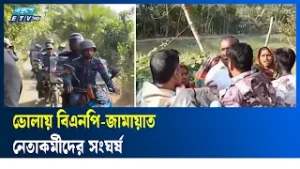 ভোলায় বিএনপি-জামায়াত নেতাকর্মীদের সং/ঘর্ষ | Ekushey TV