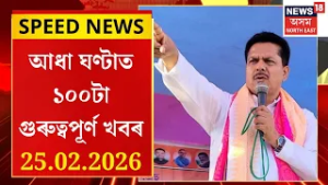 SPEED NEWS | প্ৰথমবাৰলৈ বিজেপিৰ প্ৰাৰ্থী হিচাপে নিৰ্বাচন খেলিব ভূপেন বৰাই-মুখ্যমন্ত্ৰী |