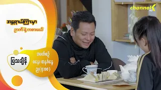 Preview -❝အန္တရာယ်ကြားမှာ ဉာဏ်နဲ့ ကစားမယ်❞  မြန်မာရုပ်သံဇာတ်လမ်းတွဲ - အပိုင်း(၁)