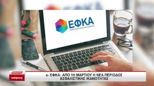 e-ΕΦΚΑ: Από 1η Μαρτίου η νέα περίοδος ασφαλιστικής ικανότητας