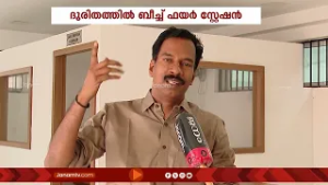 നഗരത്തിൽ തീപിടിത്തങ്ങൾ ആശങ്കയിൽ; കോഴിക്കോട് ബീച്ച് ഫയർ സ്റ്റേഷൻ ഇന്നും ദുരിതങ്ങൾക്ക് നടുവിൽതന്നെ