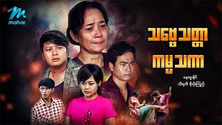 မြန်မာဇာတ်ကား စ/ဆုံး သဗ္ဗေသတ္တာကမ္မသကာ နေထူးနိုင် သီရတီ #myanmarmovies