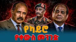 ኢትዮጵያ ቁርጡን አሳወቀች! በቀይ ባሕርና ዓባይ ወደኋላ የለም | ልዩጥንቅር | | ethiopia  | eritrea | egypt