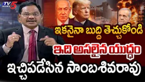 ఇక ఆపండి.. | TV5 Sambasiva Rao Powerful INTRO of TOP Story Debate | Iran - US, Israel War | TV5 News