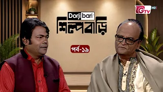 শিল্প বাড়ি - পর্ব ১৯ | খায়রুল আলম সবুজ | Shilpo Bari - EP 19 | Khayrul Alam Sabuj | GTV