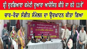 ਸ਼੍ਰੀ ਦੁਰਗਿਆਣਾ ਕਮੇਟੀ ਦੁਆਰਾ ਆਯੋਜਿਤ ਕੀਤੇ ਜਾ ਰਹੇ 121ਵੇਂ ਚਾਰ-ਰੋਜ਼ਾ ਸੰਗੀਤ ਸੰਮੇਲਨ ਦਾ ਉਦਘਾਟਨ ਕੀਤਾ ਗਿਆ