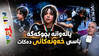 Aria Kurde, the little hero, talks about his dreams