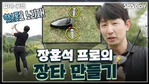 [장훈석 레슨] 장타를 만들기 위한 정말 쉬운 3가지 방법
