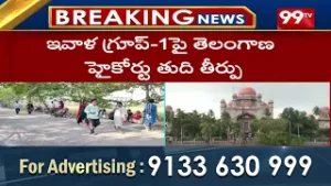 నేడు గ్రూప్ 1పై తెలంగాణ హైకోర్టు తుది తీర్పు | Telangana High Court On Group 1 | 99TV