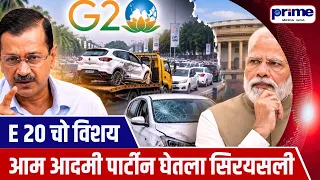 Aam Aadmi Party Takes E20 Issue Seriously