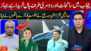 Punjab Tragedies & Maryam Nawaz’s 11 Billion Jet | Azhar Siddique Criticizes Government | Hum News