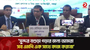 সুন্দর বগুড়া গড়ার জন্য আমরা সব এমপি এক সাথে কাজ করবো: প্রতিমন্ত্রী মীর শাহে আলম | Asian TV
