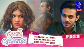 Eyath Lassanai (එයත් ලස්සනයි) || Episode 20 || 06th August 2026 || Siyatha TV #teledrama