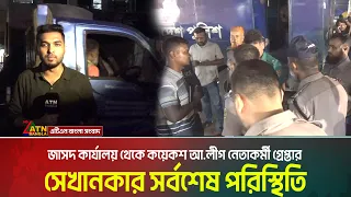 জাসদ কার্যালয় থেকে কয়েক'শ আ.লীগ নেতাকর্মী গ্রে*প্তা*র । সেখানকার  সর্বশেষ পরিস্থিতি । ATN Bangla
