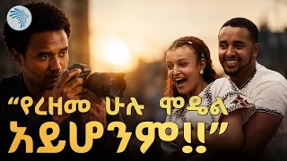 የመጀመርያው የሞዴሎች ማኔጀር በኢትዮጵያ! | Legacy Studio| ኩል ( Cool ) #ArtsTVWorld  #EthiopianFashion #ሞዴሊንግ