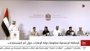 الإحاطة الإعلامية لحكومة دولة الإمارات حول آخر المستجدات