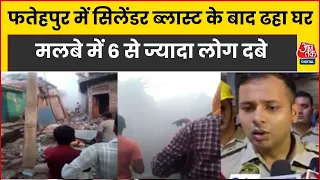 Fatehpur Cylinder Blast: फतेहपुर में रसोई गैस सिलेंडर फटने से ढहा मकान, मलबे में फंसे आधा दर्जन लोग!