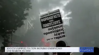 ΔΥΟ ΣΥΛΛΗΨΕΙΣ ΓΙΑ ΤΟΝ ΦΟΝΙΚΟ ΕΜΠΡΗΣΜΟ ΣΤΗ MARFIN ΤΟ 2010