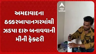 Ahmedabad News | અમદાવાદના ઠક્કરબાપાનગરમાંથી ઝડપા દારુ બનાવવાની મીની ફેક્ટરી