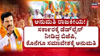 BJP Ballari Chalo vs Congress: ಮೊದ್ಲು ರೆಡ್‌ ಸಿಗ್ನಲ್‌.. ನಂತ್ರ ಗ್ರೀನ್‌ ಸಿಗ್ನಲ್