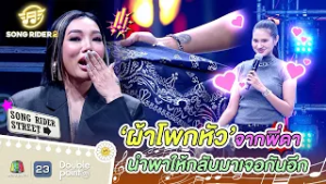 เคยได้ผ้าจากพี่ดา แต่วันนี้มาแต่งเพลงให้ !! | Song Rider ซีซั่น 2 #songrider