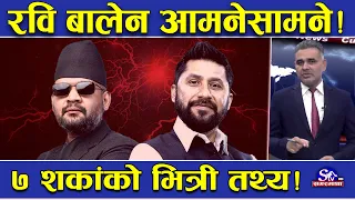 रास्वपामा चरम ‘पावर वार’ ! रवि–बालेनबीच ‘खटपट’ ! शंकाले ‘लंका जलाउने’ डर ! ७ शकां नालिलबेली !