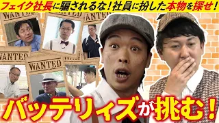 バッテリィズが企業に潜入！オフィスに潜む「本物の社長」を見つけ出せ！｜社長を探せ！企業探偵バッテリィズ