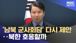 '남북 군사회담' 다시 제안‥북한 호응할까 (2026.10.24/뉴스25/MBC)