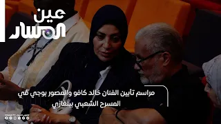 Memorial Service for Artist Khaled Kafo and Photographer Bouji at the Popular Theater in Benghazi