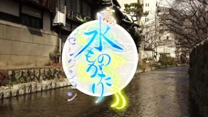 No.308『高瀬川 舟運の道』｜京の水ものがたり セレクション｜KBS京都