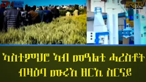 ፍረጻዕሪ - ኣስተምህሮ ኣብ መዓልቲ ሓረስቶት ብዛዕባ ሙሩእ ዘርኢ ስርናይ  | Fere Tsaeri - ERi-TV