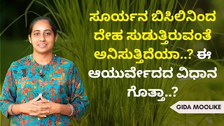 ಸೂರ್ಯನ ಬಿಸಿಲಿನಿಂದ ದೇಹ ಸುಡುತ್ತಿರುವಂತೆ ಅನಿಸುತ್ತಿದೆಯಾ..? ಈ ಆಯುರ್ವೇದದ ವಿಧಾನ ಗೊತ್ತಾ..? | GIDA MULIKE