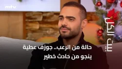 حالة من الرعب.. جوزف عطية ينجو من حادث خطير