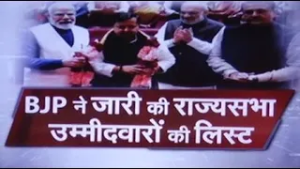 नितिन नवीन और राहुल सिन्हा जाएंगे राज्यसभा, बीजेपी ने जारी की 9 उम्मीदवारों की लिस्ट