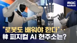장벽 없는 데이터 학습이 관건‥한국 피지컬 AI 현주소는? (2026.10.17/뉴스데스크/MBC)