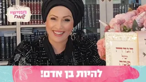 להיות בן אדם! חמישי שמח עם הרבנית חגית שירה, שיעור מיוחד לשבת פרשת כי תשא