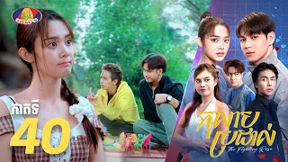 Full Episode 40 | រឿងភាគខ្មែរ «កុលាបប្រដាល់» ភាគទី៤០