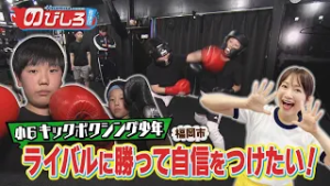 のびしろ応援団 #71「ライバルに勝って自信をつけたい！」小学6年生 キックボクシング少年の挑戦！