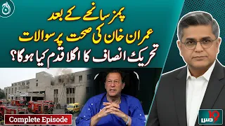 PIMS Tragedy: Questions Over Imran Khan’s Health, What Is PTI’s Next Move? - Dus With Imran Sultan