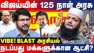 CM விஜயால் மாறப்போகும் தேர்தல் முடிவு..Tada Rahim Interview | CM Vijay | MK Stalin | EPS | IBC Tamil