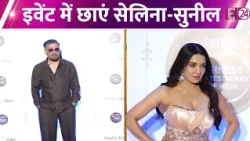 इवेंट में शामिल हुईं Celina Jaitley, Suniel Shetty भी हुए शामिल, देखिये वीडियो
