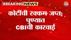 कोटींची रक्कम जप्त; पुण्यात CBIची कारवाई | Anil Kumar Arrest | Pune CBI Action | Cash Seized