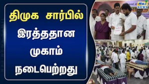 முதல்வர் பிறந்த நாளை முன்னிட்டு இரத்ததான முகாம் நடைபெற்றது #cmmkstalin #RajnewsTamil